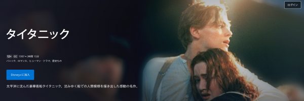disney+ディズニープラス 映画タイタニック無料配信動画