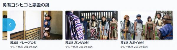 ドラマ 勇者ヨシヒコと悪霊の鍵 無料配信動画 TVer