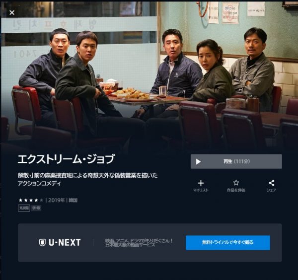 韓国ドラマ　エクストリーム・ジョブ　無料動画配信