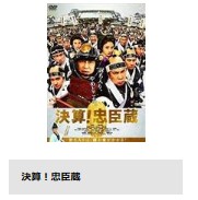 ドラマ　決算！忠臣蔵　無料動画配信