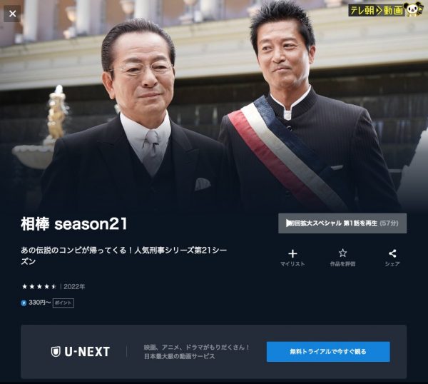 U-NEXT ドラマ相棒シーズン21無料配信動画