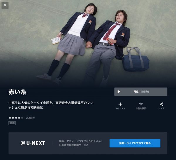 U-NEXT 映画 赤い糸 無料配信動画