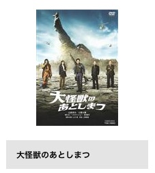 TSUTAYA DISCAS 映画 大怪獣のあとしまつ 無料配信動画