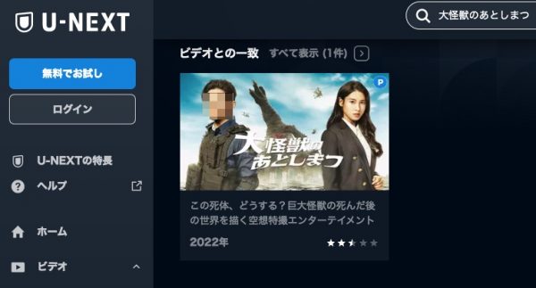 U-NEXT 映画 大怪獣のあとしまつ 無料配信動画