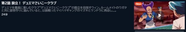 アニメ デュエル・マスターズ WIN 決闘学園編（2期） 2話 無料動画配信