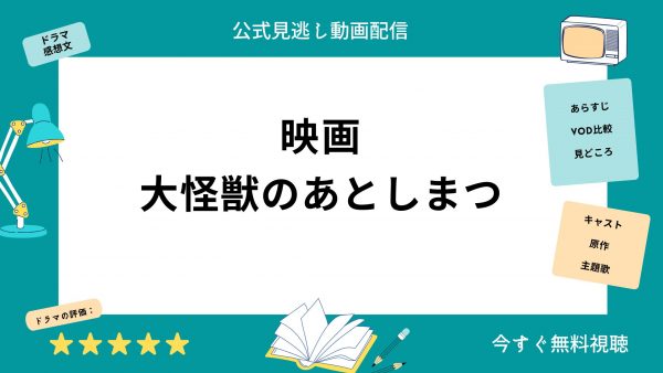 U-NEXT 映画 大怪獣のあとしまつ 無料配信動画