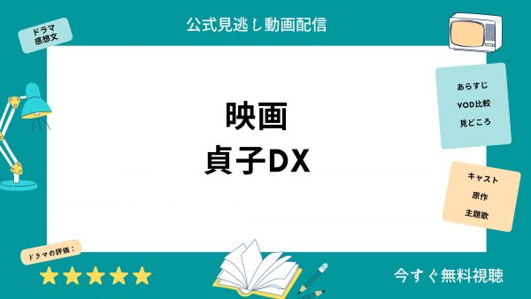 U-NEXT 映画貞子DX 無料配信動画