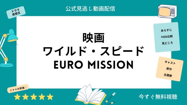 映画 ワイルド・スピードEURO MISSION 無料配信動画 U-NEXT