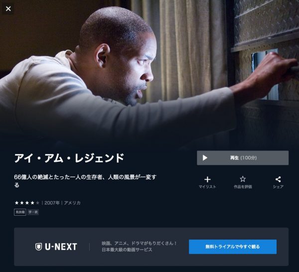 U-NEXT 映画 アイ・アム・レジェンド 無料配信動画