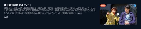 ドラマ 育休刑事 1話 無料動画配信 