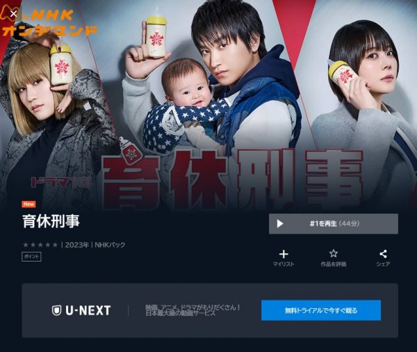 ドラマ 育休刑事 無料動画配信 