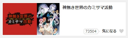 アニメ 神無き世界のカミサマ活動 無料動画配信