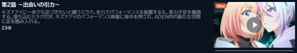 アニメ 絆のアリル（1期） 2話 無料動画配信