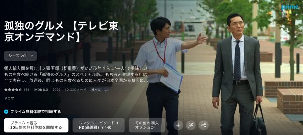 Amazonプライム ドラマ孤独のグルメ大晦日スペシャル（2018）京都名古屋出張編無料配信動画