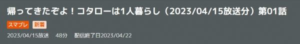 ドラマ 帰ってきたぞよ！コタローは1人暮らし 1話 無料動画配信