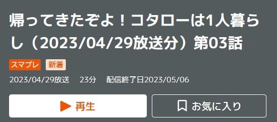 ドラマ 帰って来たぞよコタローは1人暮らし 2話 無料動画配信