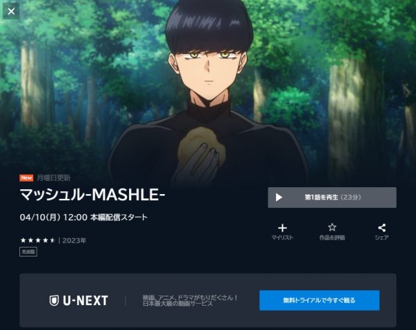 アニメ マッシュル-MASHLE-（1期） 無料動画配信