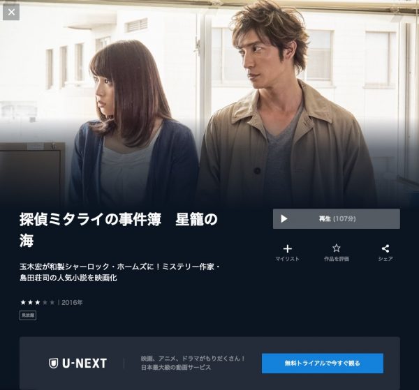U-NEXT 映画 探偵ミタライの事件簿 星籠の海 無料配信動画
