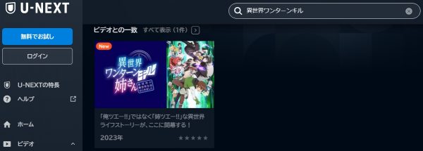 アニメ 異世界ワンターンキル姉さん～姉同伴の異世界生活はじめました～ 無料動画配信