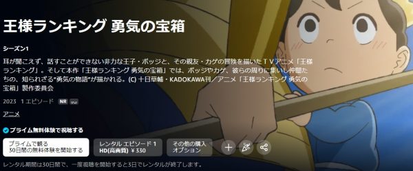 アニメ 王様ランキング 勇気の宝箱 無料動画配信