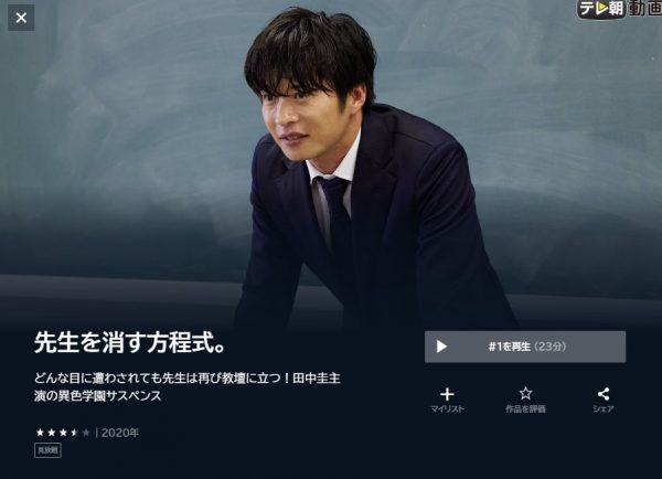 U-NEXT ドラマ 先生を消す方程式 無料動画配信