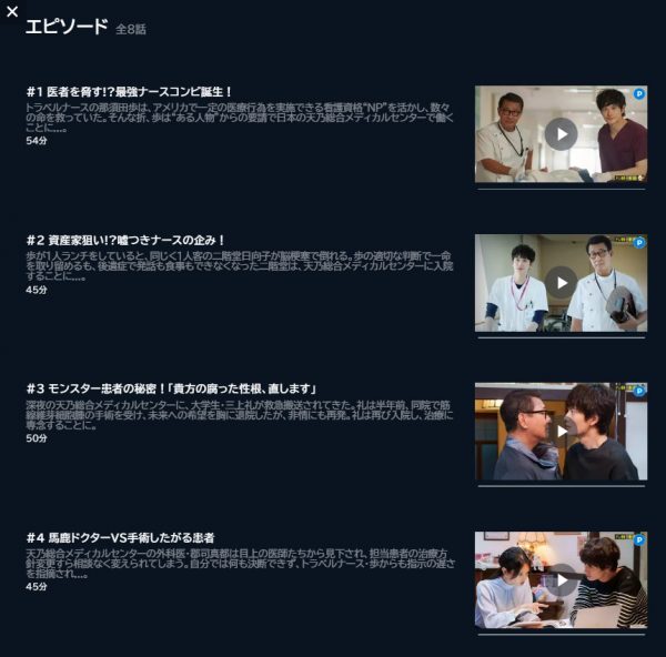 U-NEXTエピソード ドラマ ザ・トラベルナース 無料動画配信