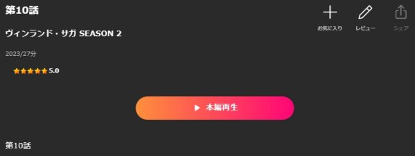 アニメ ヴィンランド・サガ SEASON2（2期） 10話 動画無料配信