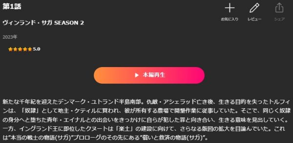 アニメ ヴィンランド・サガ SEASON2（2期） 1話 動画無料配信