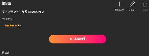 アニメ ヴィンランド・サガ SEASON2（2期） 5話 動画無料配信