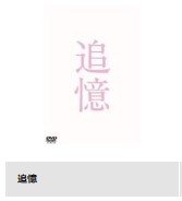 追憶‐映画‐DVDレンタル‐TSUTAYADISCAS