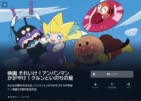 映画　それいけ!アンパンマンかがやけ！クルンといのちの星　無料動画配信　U-NEXT