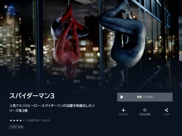 映画　スパイダーマン3　無料動画配　U-NEXT