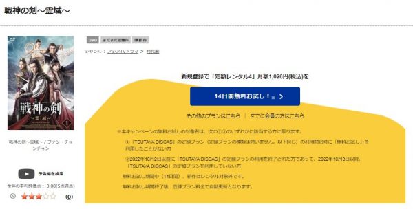 TSUTAYA DISCAS　中国ドラマ　戦神の剣～霊域～　無料動画配信