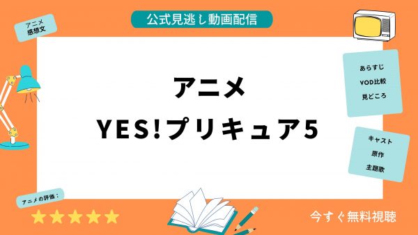 U-NEXT アニメYes!プリキュア5 無料配信動画