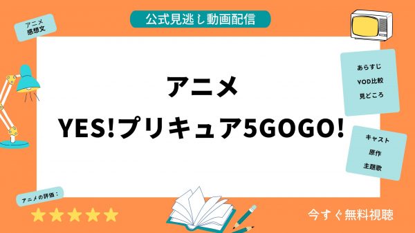 U-NEXT アニメYes!プリキュア5GOGO 無料配信動画