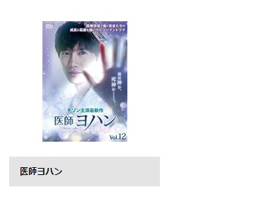 韓国ドラマ 医師ヨハン 配信動画 TSUTAYA DISCAS
