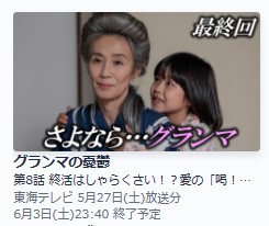 ドラマ グランマの憂鬱 8話 無料動画配信