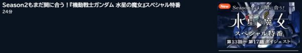 アニメ 機動戦士ガンダム 水星の魔女 Season2（2期） スペシャル特番 無料動画配信