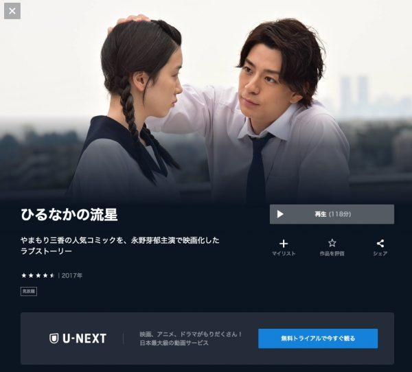 U-NEXT 映画 ひるなかの流星 無料配信動画