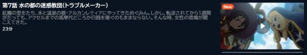アニメ この素晴らしい世界に爆焔を！ 7話 無料動画配信