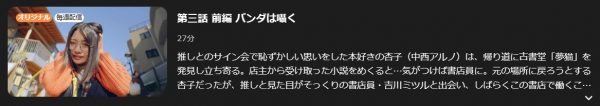 ドラマ 古書堂ものがたり 3話 無料動画配信