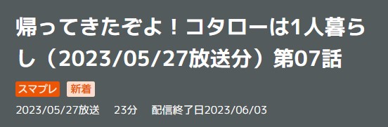 ドラマ 帰って来たぞよコタローは1人暮らし 7話 無料動画配信