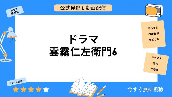 ドラマ 雲霧仁左衛門6 アイキャッチ画像