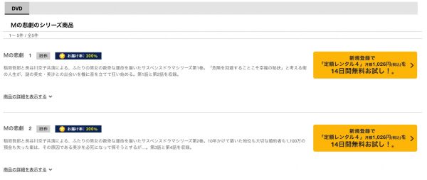 ドラマ　Mの悲劇　無料動画配　TSUTAYA DISCAS