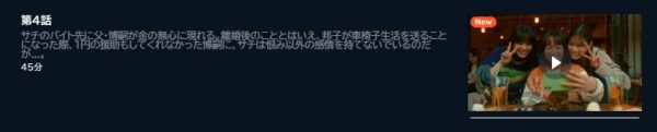 ドラマ 日曜の夜ぐらいは 4話 無料動画配信