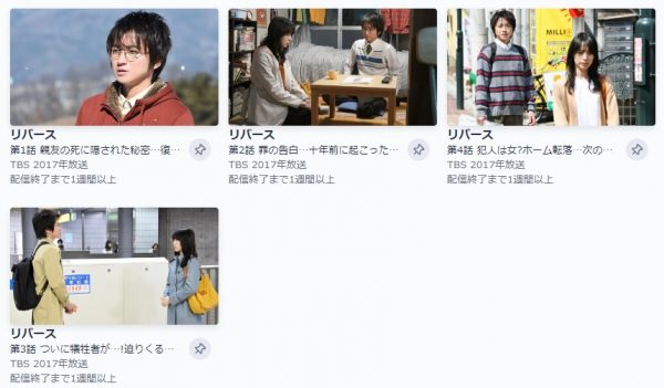 ドラマ リバース 無料配信動画 TVer