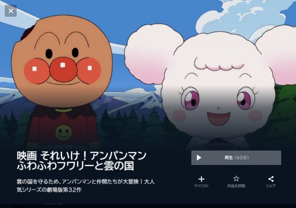 映画　それいけ！アンパンマン ふわふわフワリーと雲の国　無料動画配信　U-NEXT