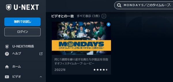 映画　ＭＯＮＤＡＹＳ／このタイムループ、上司に気づかせないと終わらない　無料動画配信　U-NEXT