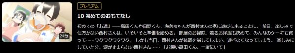 アニメ 事情を知らない転校生がグイグイくる。 10話 無料動画配信