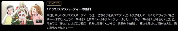 アニメ 事情を知らない転校生がグイグイくる。 12話 無料動画配信
